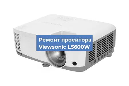 Замена блока питания на проекторе Viewsonic LS600W в Екатеринбурге
